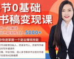 14节0基础听书稿变现课，一边读书一边赚钱，业余时间也能轻松月入5000+-第一资源库