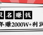 王通：不要小瞧任何一个小领域，取名技能也能快速赚钱，年赚2000W+利润-第一资源库