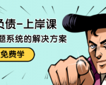 解脱负债-上岸课：如何化解1000万的负债危机，负债问题系统的解决方案-第一资源库