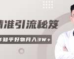 2020最新知乎精准引流秘笈，零基础操作轻松月入3W+-第一资源库