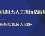 闲鱼淘客五大主流玩法解析，掌握后既能引流又能轻松实现日入500+-第一资源库