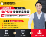 客户裂变操盘手实战营 一台手机+一台电脑，让你的客户从500人裂变5000人-第一资源库