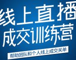 《21天转型线上直播训练营》让你2020年抓住直播红利，实现弯道超车-第一资源库