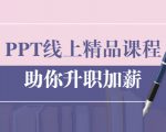 PPT线上精品课程：总结报告制作质量提升300% 助你升职加薪的「年终总结」-第一资源库