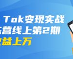 龟课·Tik Tok变现实战训练营线上第2期：日入上百+美刀 月收益上万不成问题-第一资源库