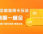 2021全新信用卡玩法:快速提额/0首付买房/套现生财,赚到第一桶金-第一资源库
