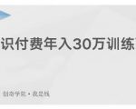 创奇学院·知识付费年入30万训练营：本项目投入低，1部手机+1台电脑就可以开始操作-第一资源库