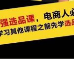 蓝海高利润选品课：你只要能选好一个品，就意味着一年轻松几百万的利润-第一资源库