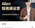 Allen-短视频运营课，如何打造垂直商业IP账号-第一资源库