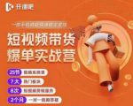 2022开课吧透透糖短视频带货爆单实战营，一部手机就能快速稳定变现！-第一资源库