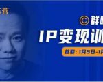 群响IP变现训练营「05期」,N行多‬内业‬骚幕‬作操‬，教流你‬搞‬量，新姿势！-第一资源库