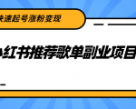 小红书推荐歌单副业项目,快速起号涨粉变现,适合学生 宝妈 上班族-第一资源库