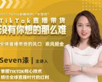 2022TikTok直播间的“大学问”，掌握TikTok核心技术，抓住全球直播时代的红利-第一资源库