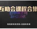 狗哥笔记的互助会课程合集,短视频系统思维+实操体系课-第一资源库