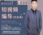 短视频编导先导课：​文案公式，脚本拆解，逻辑算法，让你的视频更容易上热门-第一资源库