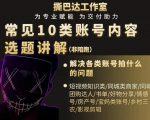 短视频常见10类账号内容选题讲解,解决各类账号拍什么的问题-第一资源库