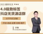 抖隐门·2022抖店无货源店群，极致标签4.0盈利系统价值999元-第一资源库
