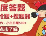 最新百度答题搬砖项目,小白日赚500+【电脑版抢答搜题脚本+小白0基础教学】-第一资源库
