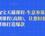樊剑淘宝天猫课程-生意参谋数据分析系列课程(高级)，让您轻松运营店铺，帮助打造爆款-第一资源库