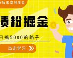 全网2022独家暴利项目，负债粉掘金，日搞5000的路子-第一资源库
