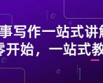 雪山扯电影·故事写作一站式讲解：从零开始，一站式教学（价值799）-第一资源库