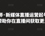 李雪老师·新媒体直播运营起号实操课程，帮助你在直播间获取更多流量-第一资源库