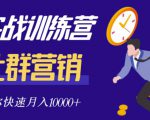 社群营销全套体系课程,助你了解什么是社群,教你快速步入月营10000+-第一资源库
