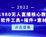 言团队1980无人直播核心教程:起号+搭建+软件工具+插件+素材+话术等等-第一资源库