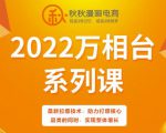 秋秋漫画电商2022万相台系列课，最新拉爆技术，助力打爆核心品类的同时，实现整体增长-第一资源库