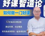 好课智造论-如何做一门好课,从做课到知识IP的全盘实操-第一资源库