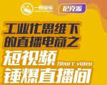 尼克派·工业化思维下的直播电商之短视频锤爆直播间,听话照做执行爆单-第一资源库