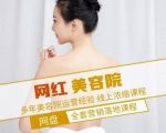 新郑市伊人坊美容：网红美容院全营销落地课程，多年美容院运营经验-第一资源库