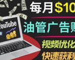 YouTube广告赚钱项目：只需发布视频就有收入，月入7000+副业-第一资源库