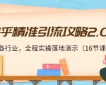 知乎精准引流攻略2.0，适合各行业，全程实操落地演示（16节课）-第一资源库