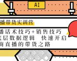 直播带货实训营:话术技巧+销售技巧+底层数据逻辑 快速开启直播带货之路-第一资源库
