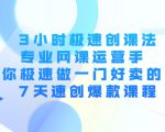 3小时极速创课法，专业网课运营手 教你极速做一门好卖的课 7天速创爆款课程-第一资源库