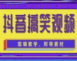 抖音快手搞笑视频0基础制作教程，简单易懂，快速涨粉变现【素材+教程】-第一资源库