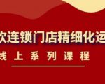 《茶饮连锁门店精细化运营》线上系列课程，茶饮门店经营必备课程（价值458元）-第一资源库