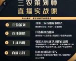 三农策划师直播实战课,打造三农类目精准直播间主播培训、话术逻辑、直播运营-第一资源库