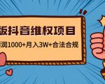 新版抖音维全项目：每单利润1000+月入3W+合法合规-第一资源库