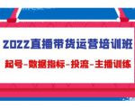 2022直播带货运营培训班：起号-数据指标-投流-主播训练-第一资源库