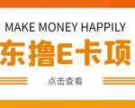 外卖收费298的50元撸京东100E卡项目，一张赚50，多号多撸【详细操作教程】-第一资源库