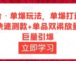 万相台·单爆玩法，单爆打造流程+单品快速测款+单品双渠放量+単品巨量引爆-第一资源库