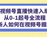 视频号直播快速入局：从0-1起号全流程，新人如何在视频号掘金-第一资源库