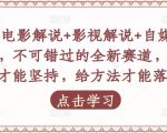 吕哥·电影解说+影视解说+自媒体IP创业，不可错过的全新赛道，给信心才能坚持，给方法才能落地-第一资源库