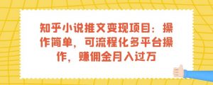 知乎小说推文变现项目：操作简单，可流程化多平台操作，赚佣金月入过万-第一资源库