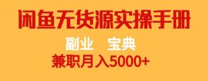 副业宝典，兼职月入5000+，闲鱼无货源实操手册【揭秘】-第一资源库