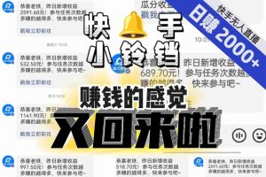 【无人直播】单号日入2000+，可矩阵、可放大，快手无人直播小铃铛，让狂赚的感觉又回来了！-第一资源库