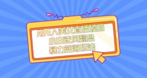 外面卖1980的AI无人美女直播项目，单号收益200+，妥妥蓝海项目【揭秘】-第一资源库