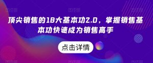 顶尖销售的18大基本功2.0，掌握销售基本功快速成为销售高手-第一资源库